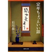 定年ちょっといい話―閑中忙あり(集英社文庫) [文庫]