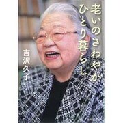 老いのさわやかひとり暮らし（集英社文庫 よ 12-3） [文庫]