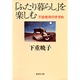 「ふたり暮らし」を楽しむ―不良老年のすすめ(集英社文庫) [文庫]