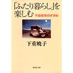 「ふたり暮らし」を楽しむ―不良老年のすすめ(集英社文庫) [文庫]