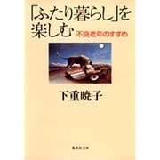 「ふたり暮らし」を楽しむ―不良老年のすすめ(集英社文庫) [文庫]