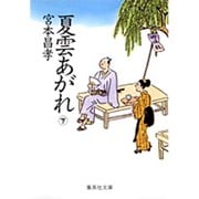 夏雲あがれ〈下〉(集英社文庫) [文庫]