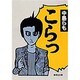 こらっ(集英社文庫) [文庫]