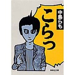 こらっ(集英社文庫) [文庫]