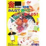 S 食で総合学習みんなで調べて作って食べよう 全5巻 [単行本]