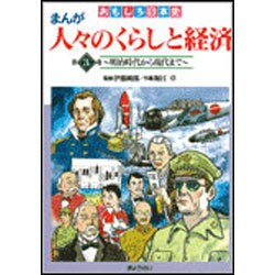 おもしろ日本史 まんが 人々のくらしと経済〈第3巻〉明治時代から現代まで [全集叢書]