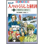 おもしろ日本史 まんが 人々のくらしと経済〈第3巻〉明治時代から現代まで [全集叢書]