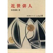 近世俳人（新訂俳句シリーズ・人と作品 18）