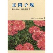 正岡子規（短歌シリーズ・人と作品 1） [全集叢書]