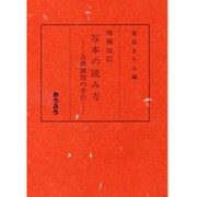 写本の読み方 増補改訂版－古典演習の手引 [単行本]