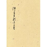 伊勢物語 付業平集