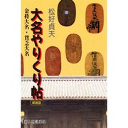 大名やりくり帖―金持大名・貧乏大名 新装版 [単行本]