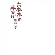 六本木の赤ひげ [単行本]