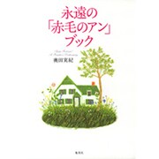 永遠の「赤毛のアン」ブック [単行本]
