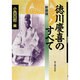 徳川慶喜のすべて 新装版 [単行本]
