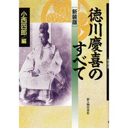 徳川慶喜のすべて 新装版 [単行本]
