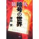 競馬 暗号の世界 [単行本]