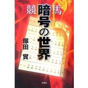 競馬 暗号の世界 [単行本]