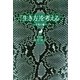 「生き方」を考える―予言の書 [単行本]