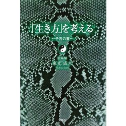 「生き方」を考える―予言の書 [単行本]