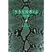 「生き方」を考える―予言の書 [単行本]