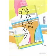 ゆみに町ガイドブック [単行本]