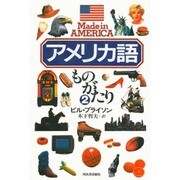 アメリカ語ものがたり〈2〉 [単行本]