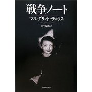 戦争ノート [単行本]