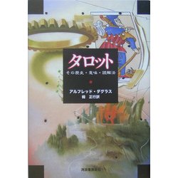 ヨドバシ Com タロット その歴史 意味 読解法 新装版 単行本 通販 全品無料配達