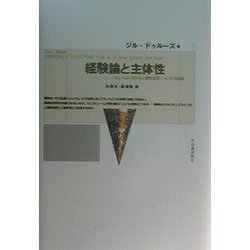 経験論と主体性―ヒュームにおける人間的自然についての試論 [単行本]