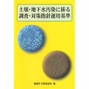 土壌・地下水汚染に係る調査・対策指針運用基準 [単行本]