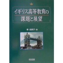 イギリス高等教育の課題と展望 [単行本]