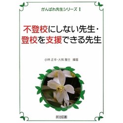 不登校にしない先生・登校を支援できる先生(がんばれ先生シリーズ〈1〉) [全集叢書]