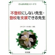 不登校にしない先生・登校を支援できる先生(がんばれ先生シリーズ〈1〉) [全集叢書]