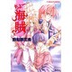 ちょー海賊(コバルト文庫) [文庫]