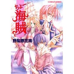 ちょー海賊(コバルト文庫) [文庫]