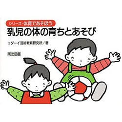 乳児の体の育ちとあそび(シリーズ・体育であそぼう) [単行本]