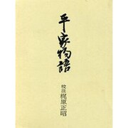 平家物語 改訂版 [単行本]