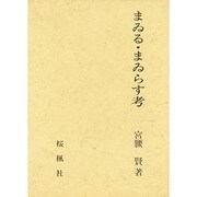 まゐる・まゐらす考