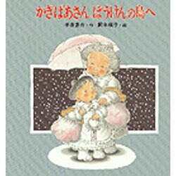 ヨドバシ Com かぎばあさん ぼうけんの島へ あたらしい創造童話 40 全集叢書 通販 全品無料配達