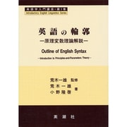 英語学入門講座 第1巻 [全集叢書]
