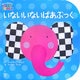 いないいないばあぶっく(主婦の友はじめてブックシリーズ―BABY TOUCHシリーズ) [絵本]
