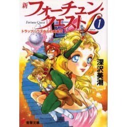 新フォーチュン・クエストＬ（１） トラップハウスからの挑戦状(電撃文庫) [文庫]