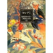 ロシア〈1〉(集英社ギャラリー「世界の文学」〈13〉) [全集叢書]
