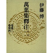 萬葉集釋注 2 巻第3巻第4 [全集叢書]