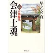 会津士魂〈2〉京都騒乱(集英社文庫) [文庫]