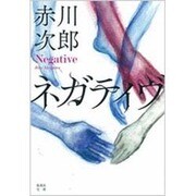 ネガティヴ(集英社文庫) [文庫]