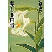 麗しき白骨（集英社文庫 53-J） [文庫]