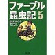 ファーブル昆虫記〈5〉カミキリムシの闇の宇宙(集英社文庫) [文庫]