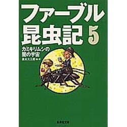 ファーブル昆虫記〈5〉カミキリムシの闇の宇宙(集英社文庫) [文庫]